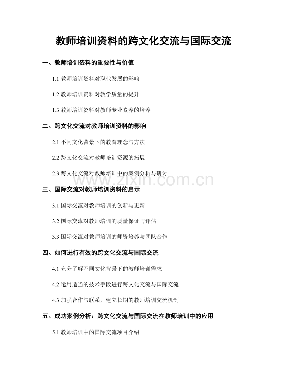 教师培训资料的跨文化交流与国际交流.docx_第1页