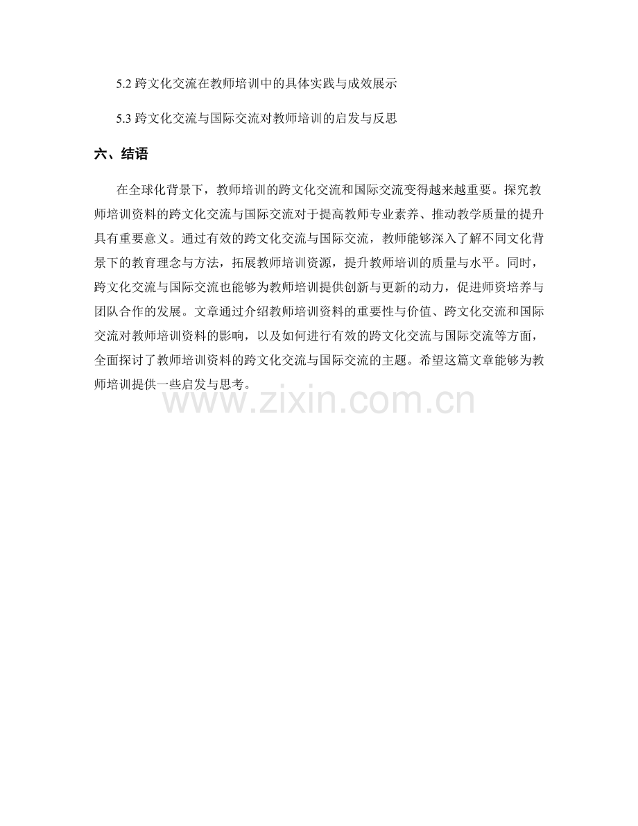 教师培训资料的跨文化交流与国际交流.docx_第2页