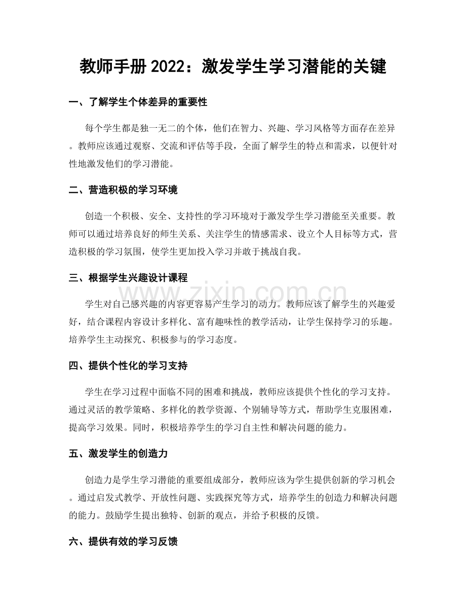 教师手册2022：激发学生学习潜能的关键.docx_第1页