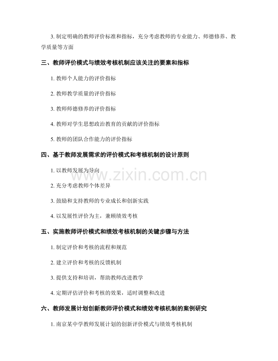 教师发展计划的创新教师评价模式与绩效考核机制的设计与实施.docx_第2页