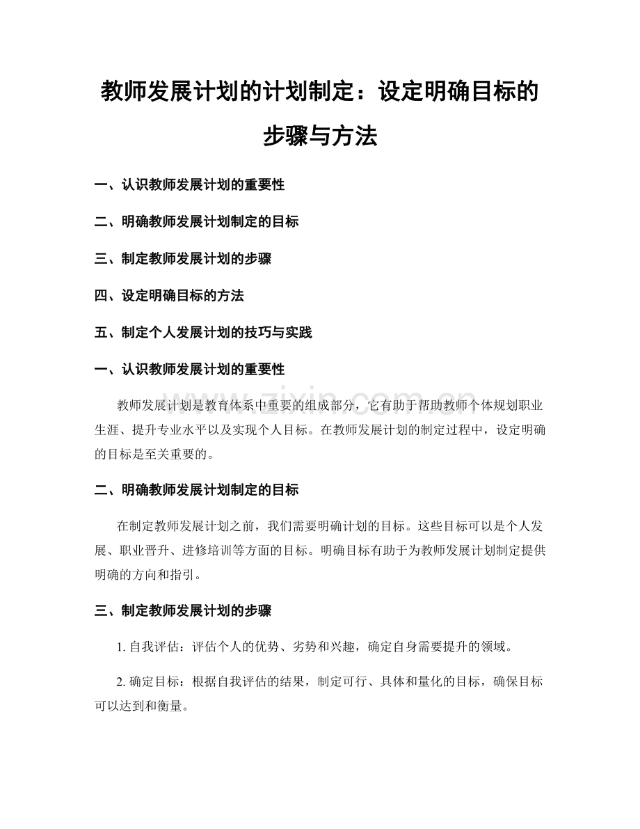 教师发展计划的计划制定：设定明确目标的步骤与方法.docx_第1页