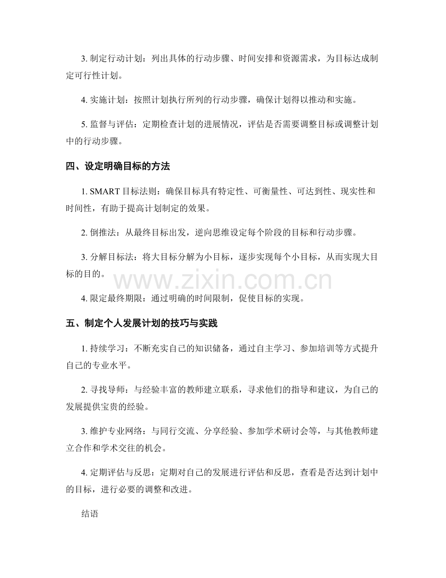 教师发展计划的计划制定：设定明确目标的步骤与方法.docx_第2页