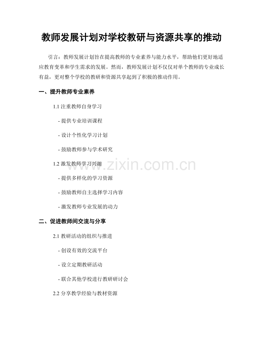 教师发展计划对学校教研与资源共享的推动.docx_第1页