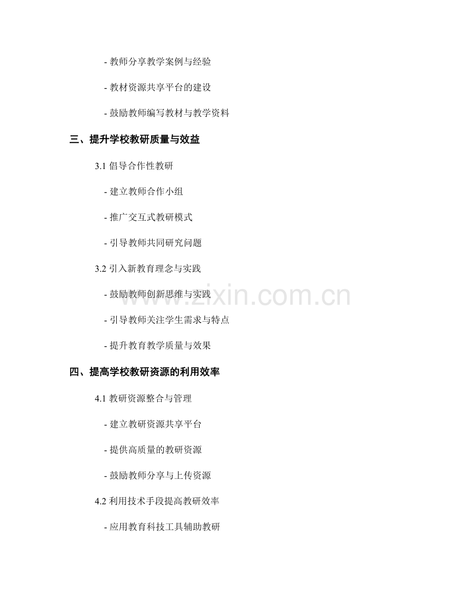 教师发展计划对学校教研与资源共享的推动.docx_第2页