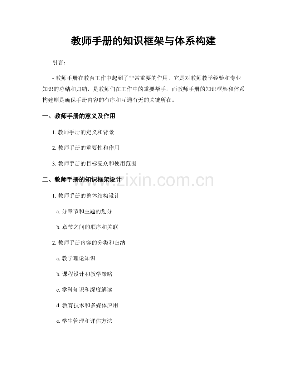 教师手册的知识框架与体系构建.docx_第1页