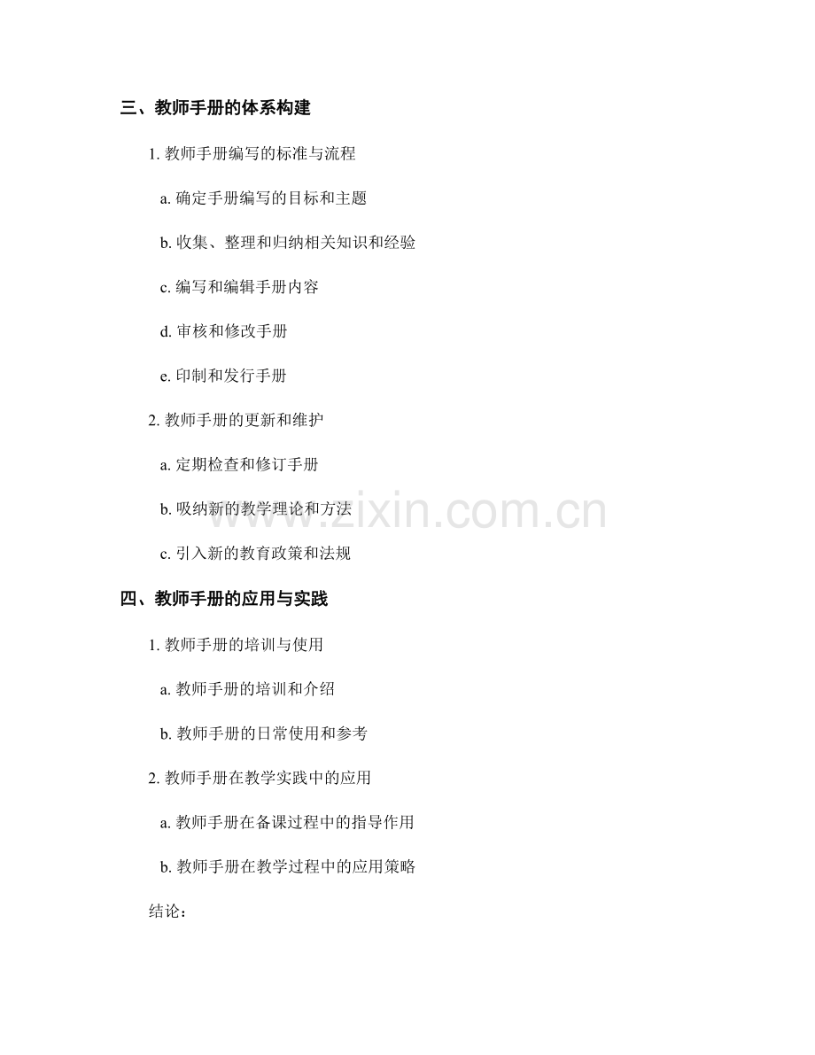 教师手册的知识框架与体系构建.docx_第2页