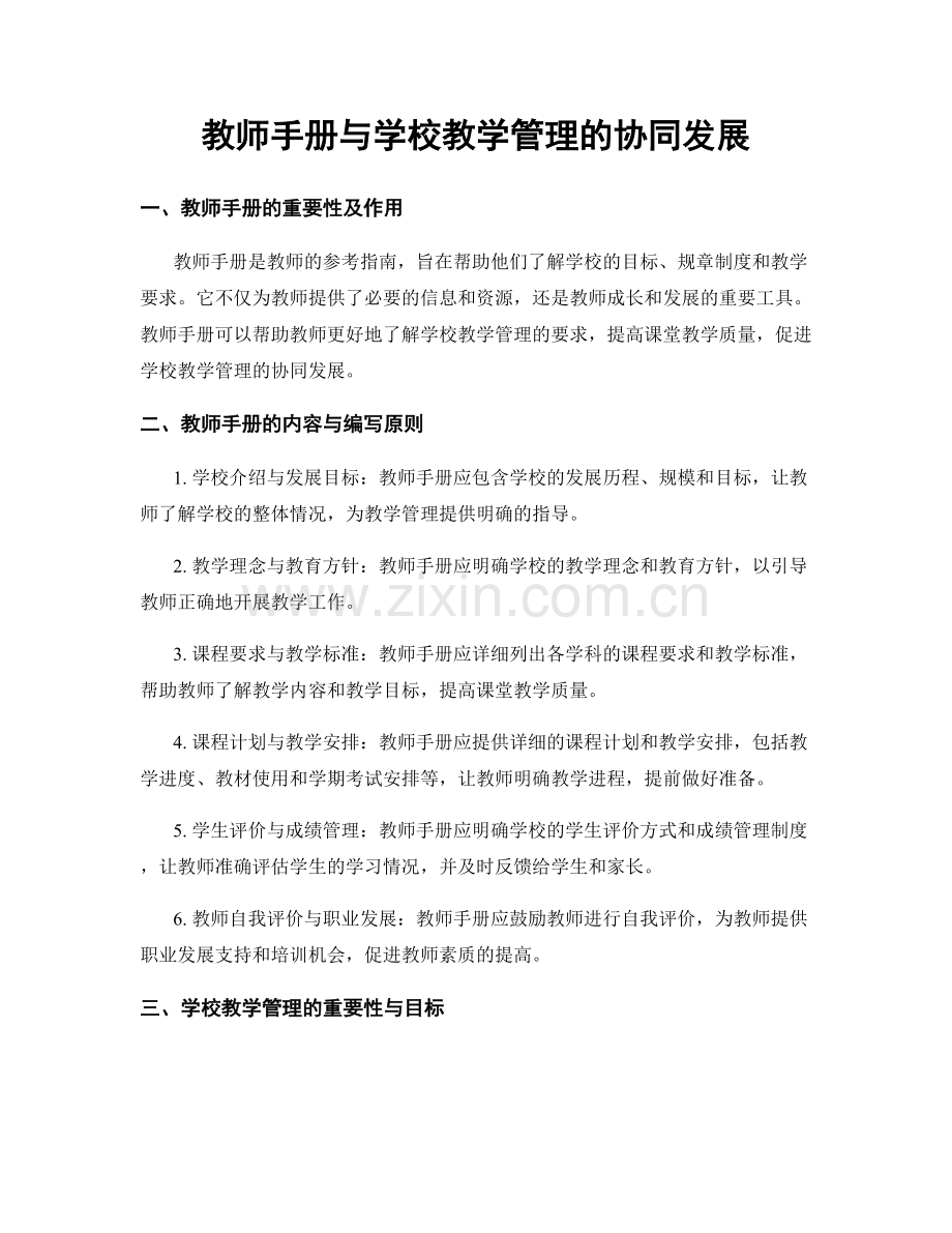 教师手册与学校教学管理的协同发展.docx_第1页