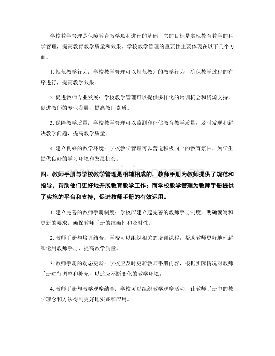 教师手册与学校教学管理的协同发展.docx_第2页