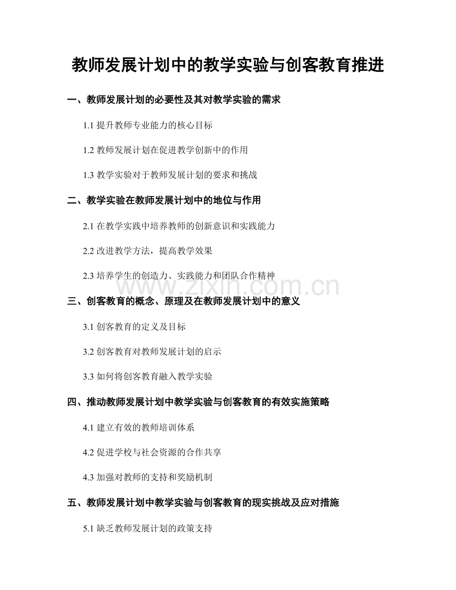 教师发展计划中的教学实验与创客教育推进.docx_第1页