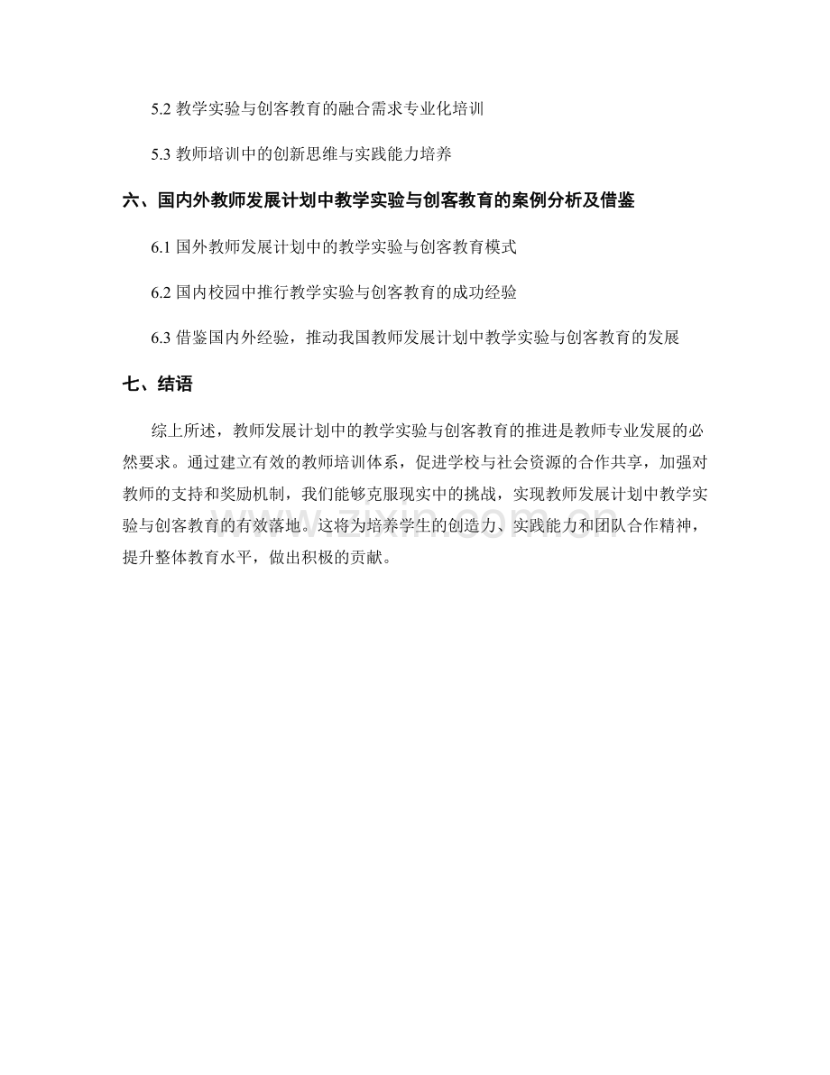 教师发展计划中的教学实验与创客教育推进.docx_第2页