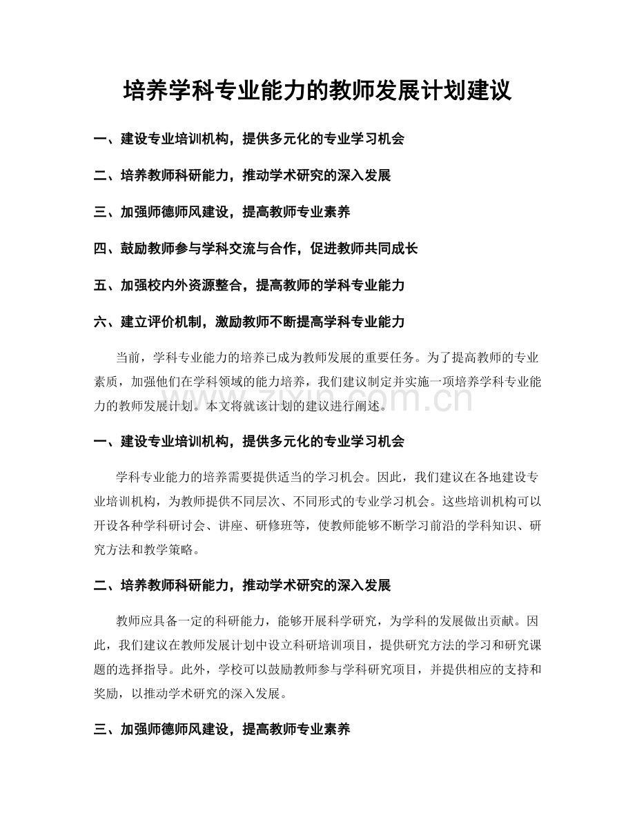 培养学科专业能力的教师发展计划建议.docx_第1页