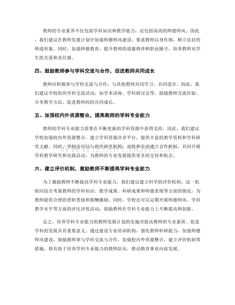 培养学科专业能力的教师发展计划建议.docx_第2页