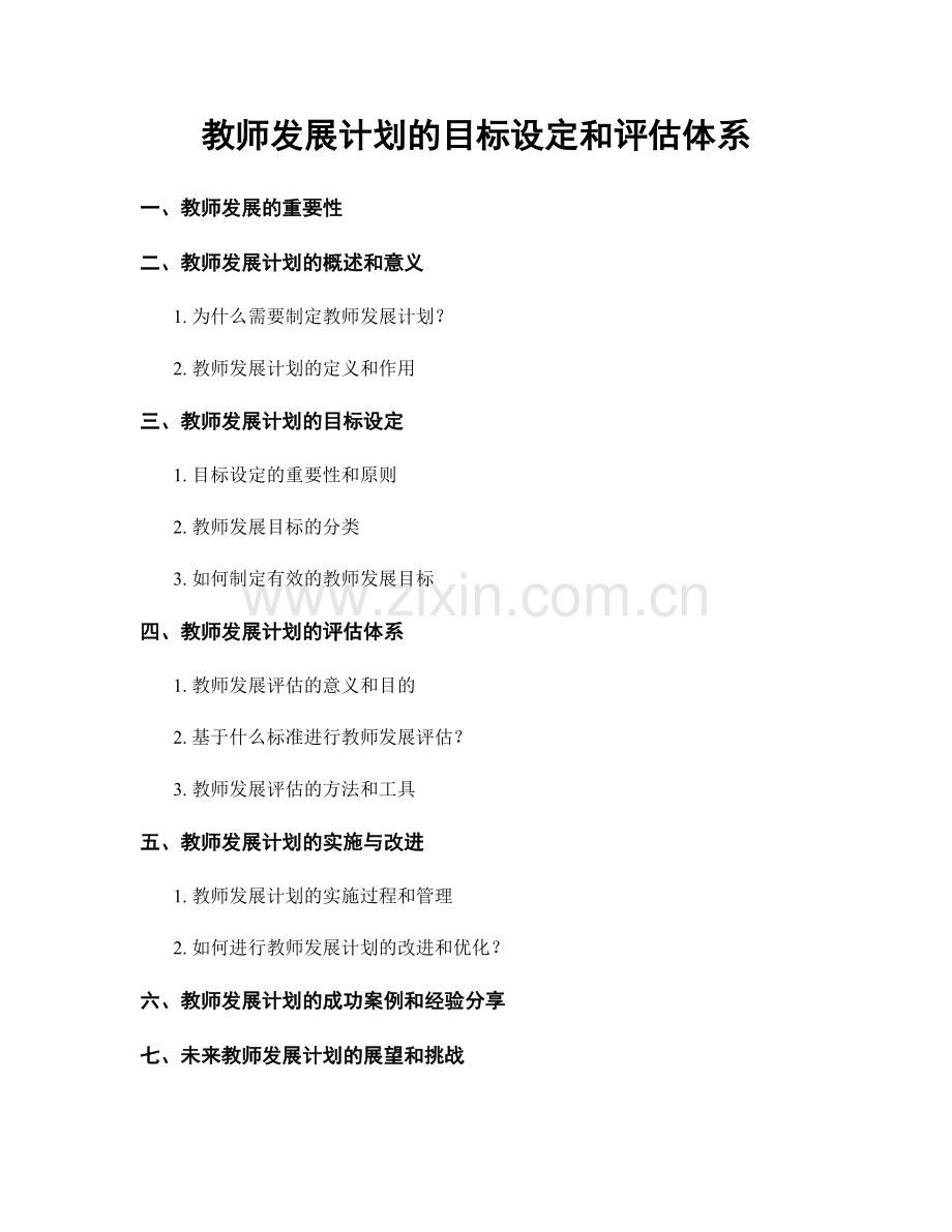 教师发展计划的目标设定和评估体系.docx_第1页