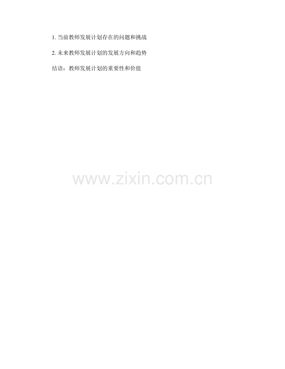 教师发展计划的目标设定和评估体系.docx_第2页