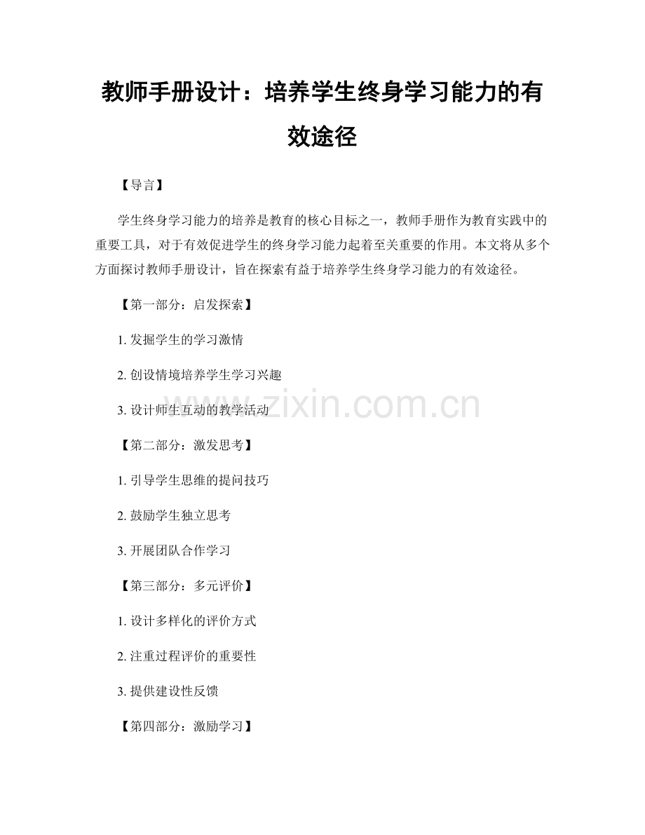 教师手册设计：培养学生终身学习能力的有效途径.docx_第1页