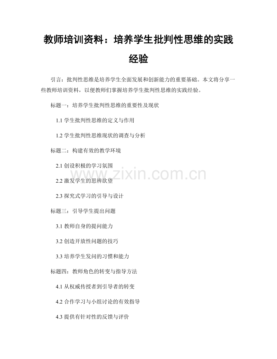 教师培训资料：培养学生批判性思维的实践经验.docx_第1页