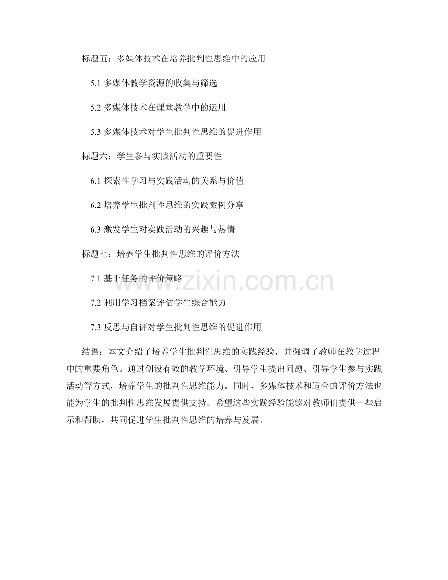 教师培训资料：培养学生批判性思维的实践经验.docx_第2页