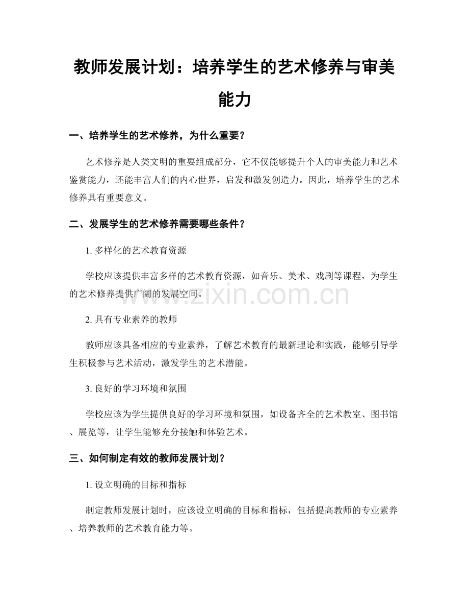 教师发展计划：培养学生的艺术修养与审美能力.docx_第1页