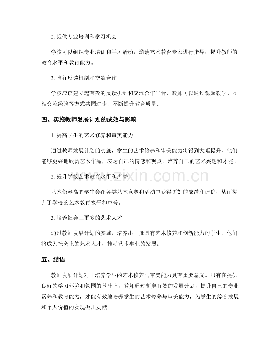 教师发展计划：培养学生的艺术修养与审美能力.docx_第2页