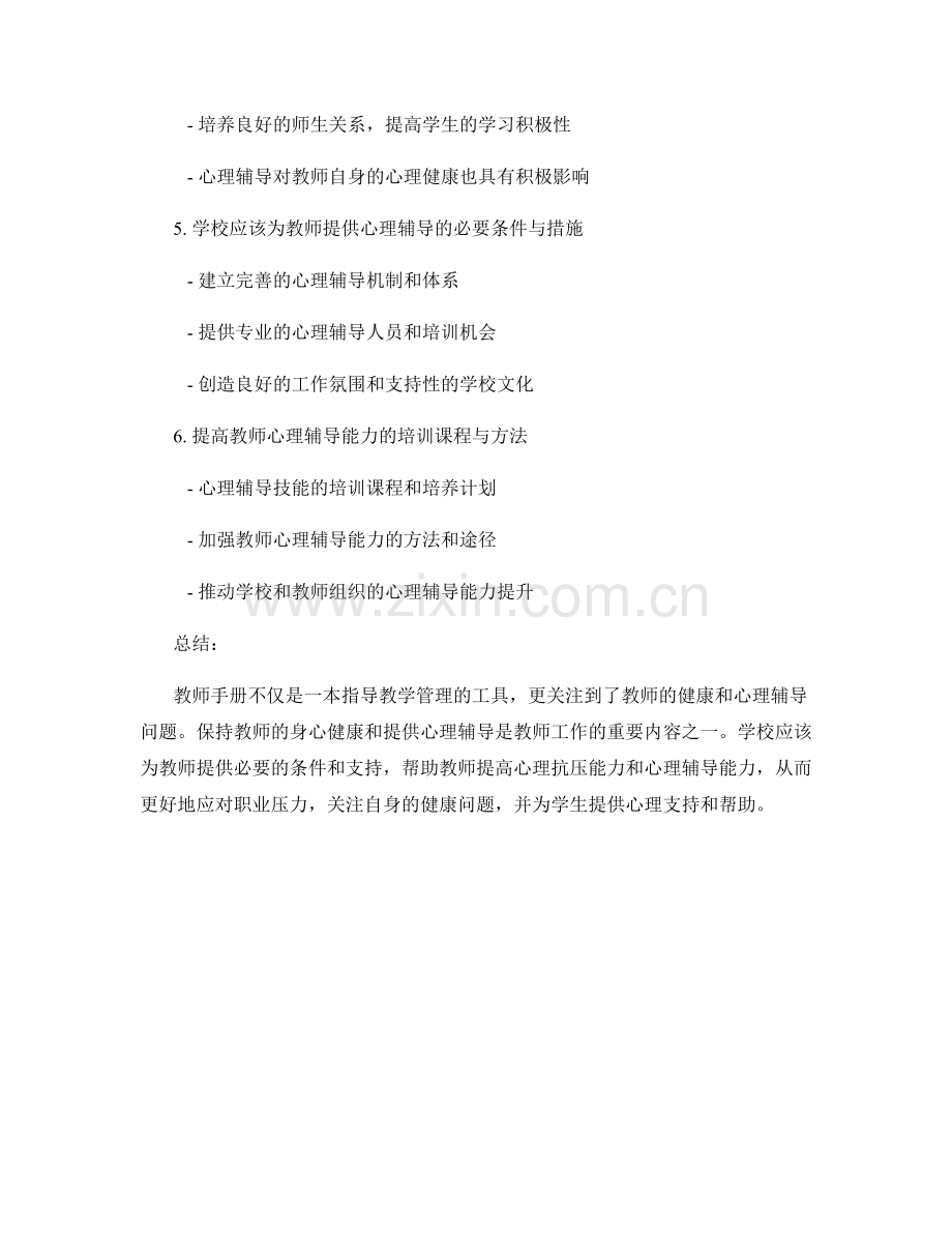 教师手册的教师健康与心理辅导.docx_第2页