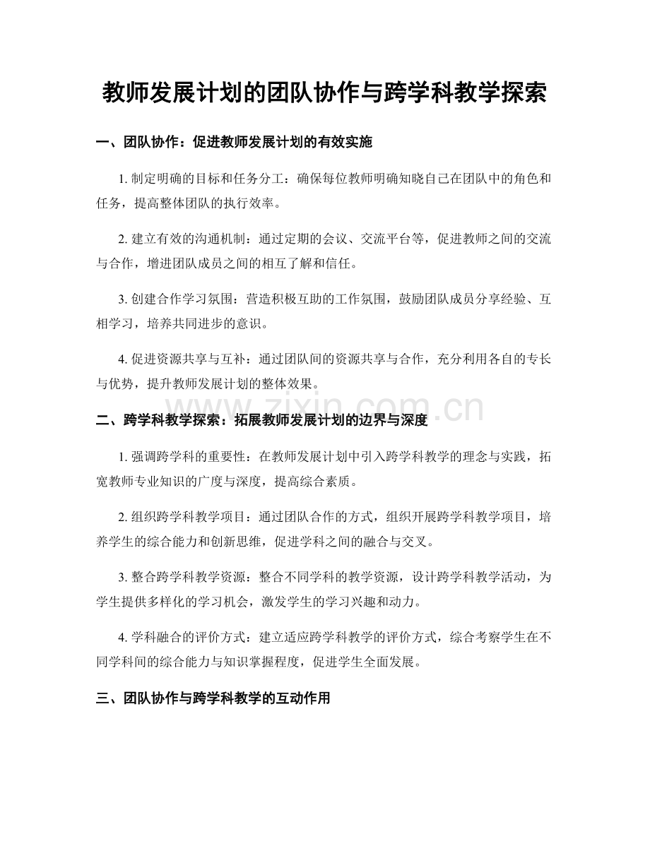 教师发展计划的团队协作与跨学科教学探索.docx_第1页