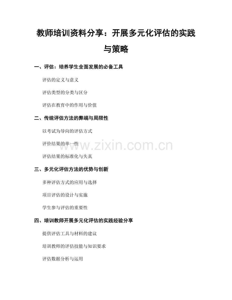 教师培训资料分享：开展多元化评估的实践与策略.docx_第1页