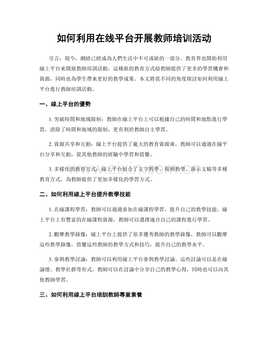 如何利用在线平台开展教师培训活动.docx_第1页