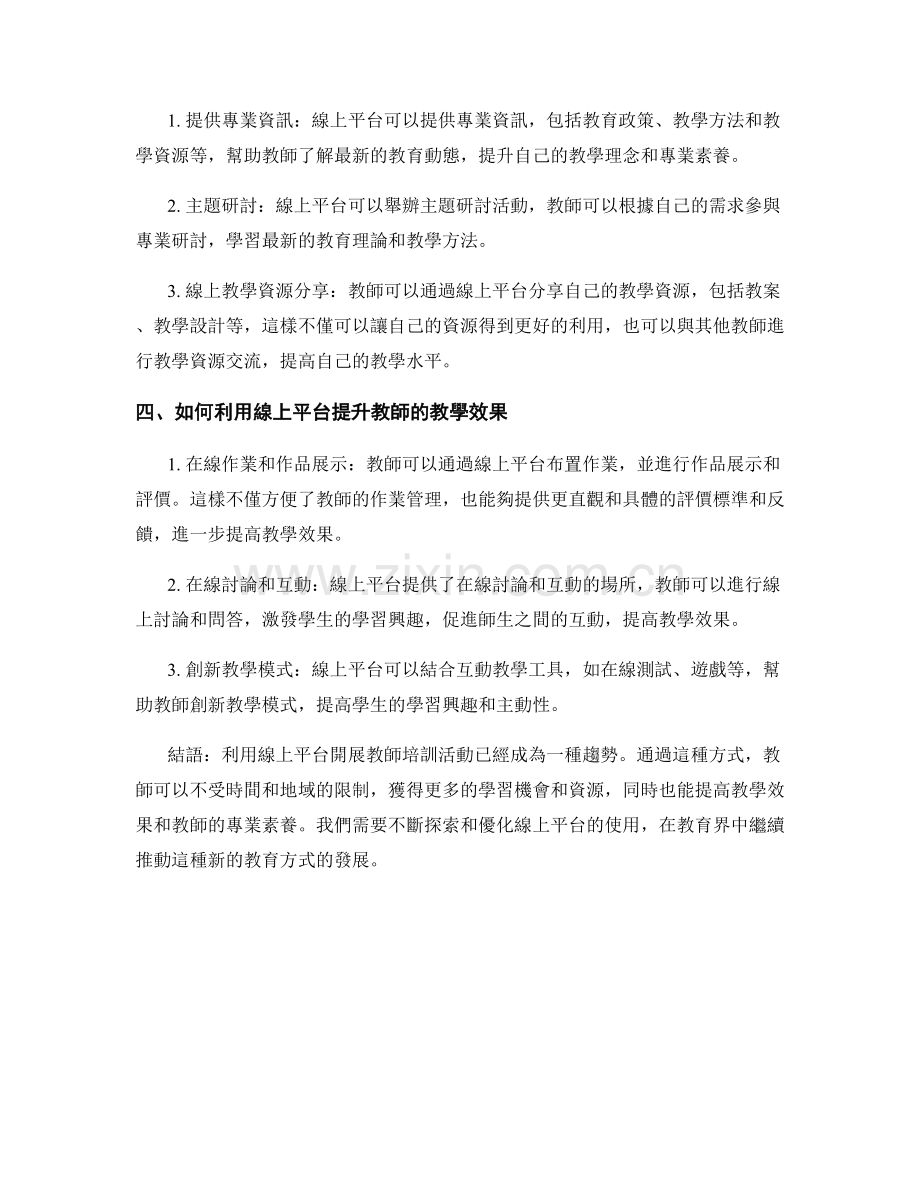 如何利用在线平台开展教师培训活动.docx_第2页