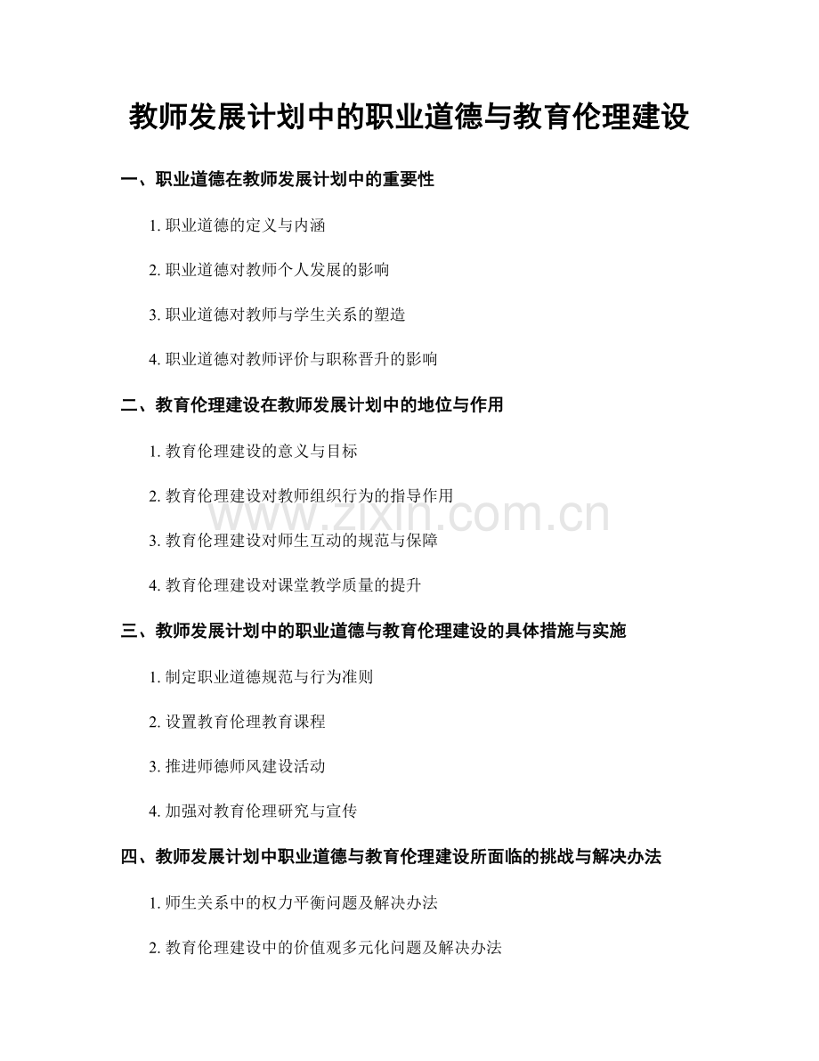 教师发展计划中的职业道德与教育伦理建设.docx_第1页