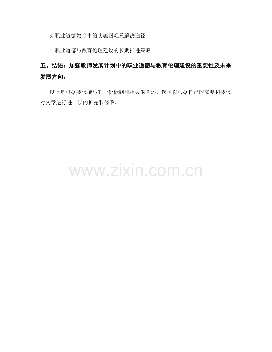 教师发展计划中的职业道德与教育伦理建设.docx_第2页