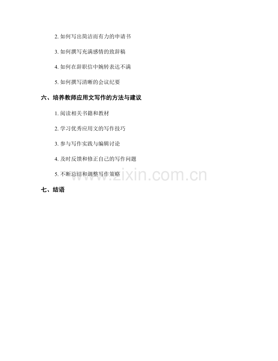 教师培训资料中的写作技巧与应用文写作培养.docx_第2页