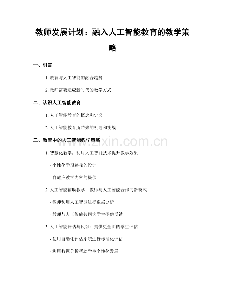 教师发展计划：融入人工智能教育的教学策略.docx_第1页