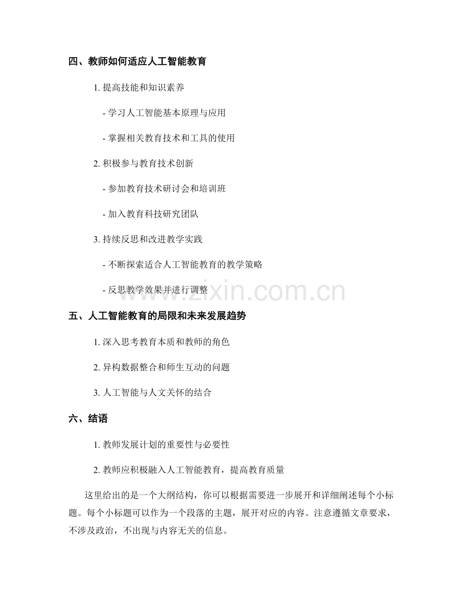 教师发展计划：融入人工智能教育的教学策略.docx_第2页