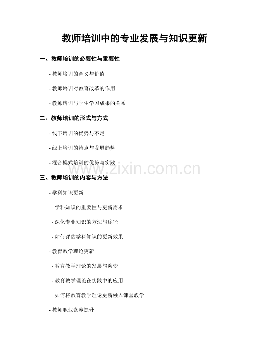 教师培训中的专业发展与知识更新.docx_第1页