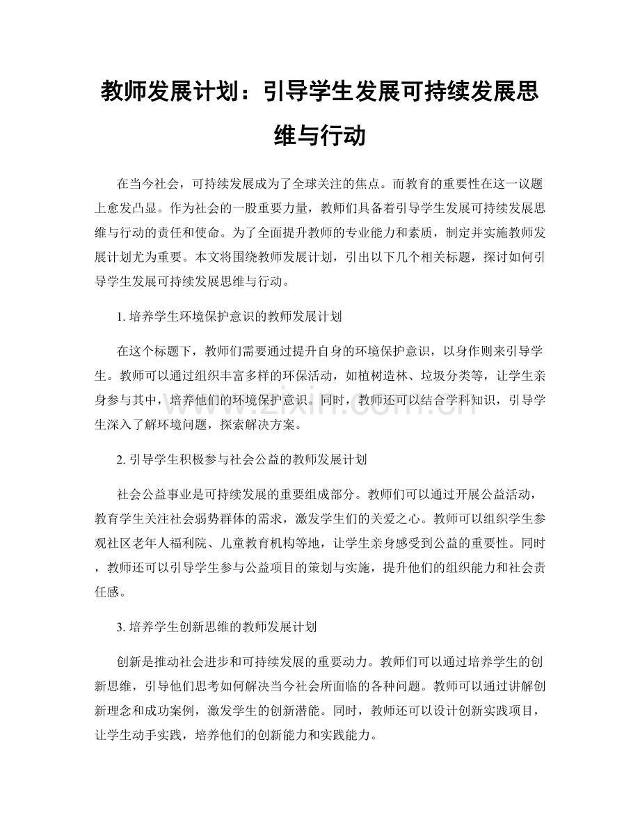 教师发展计划：引导学生发展可持续发展思维与行动.docx_第1页