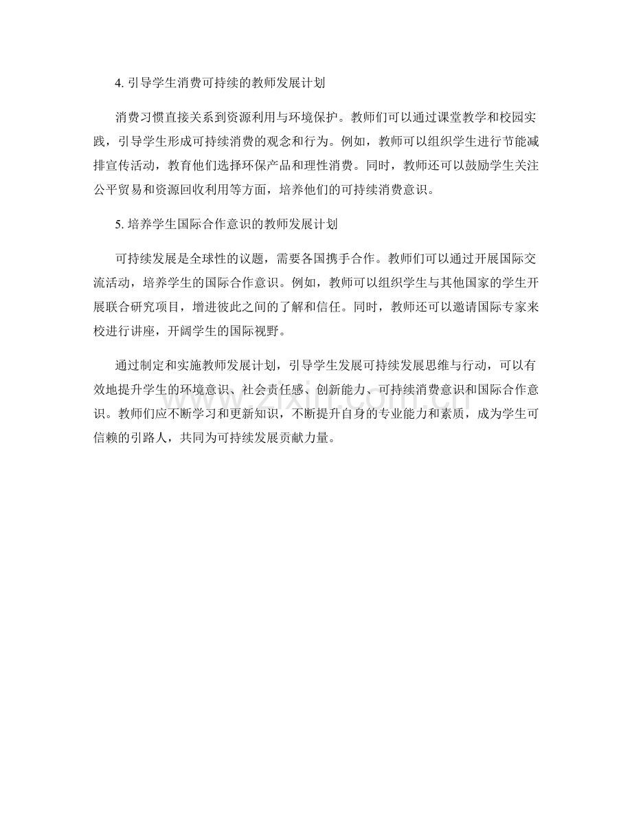 教师发展计划：引导学生发展可持续发展思维与行动.docx_第2页