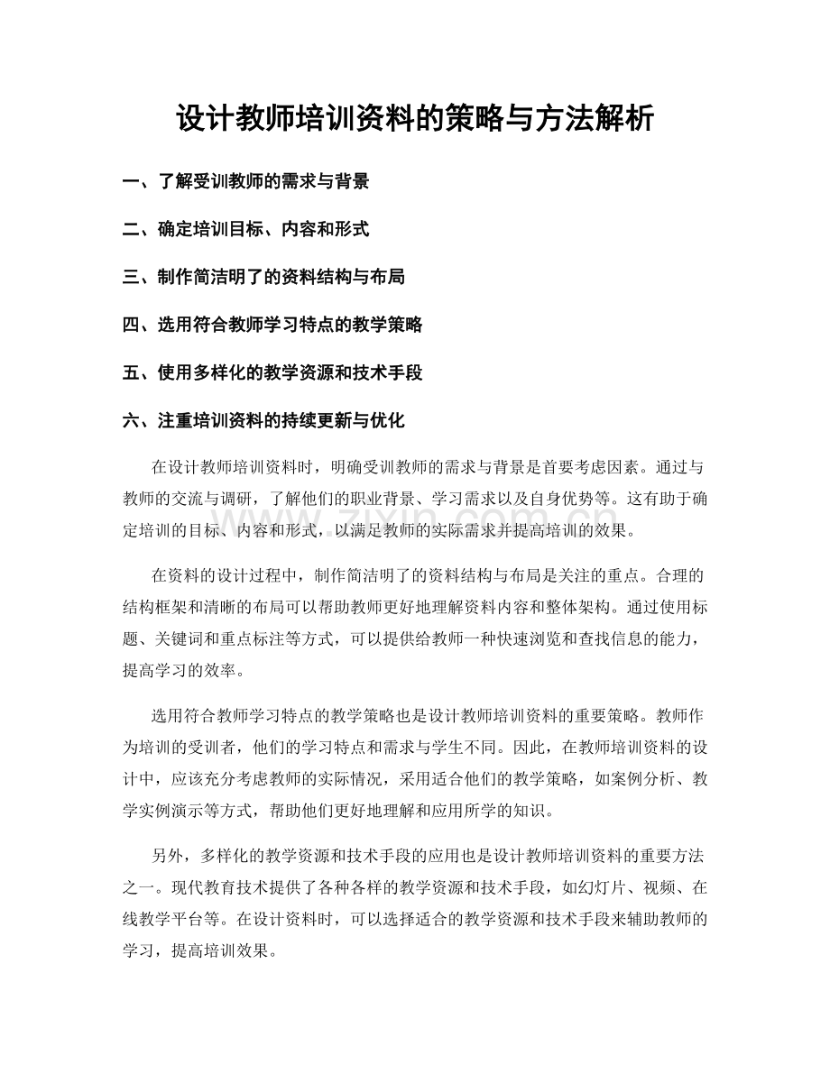 设计教师培训资料的策略与方法解析.docx_第1页