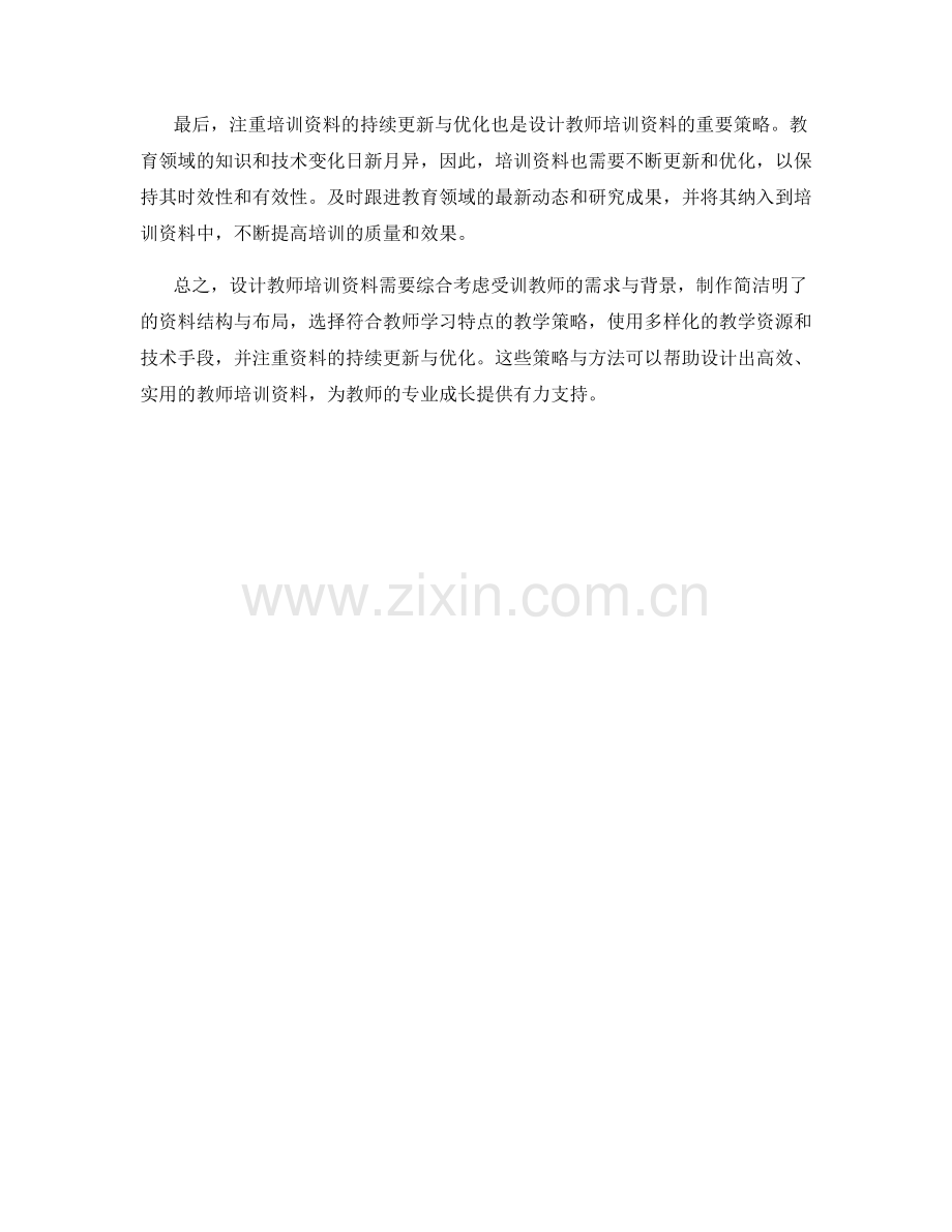 设计教师培训资料的策略与方法解析.docx_第2页