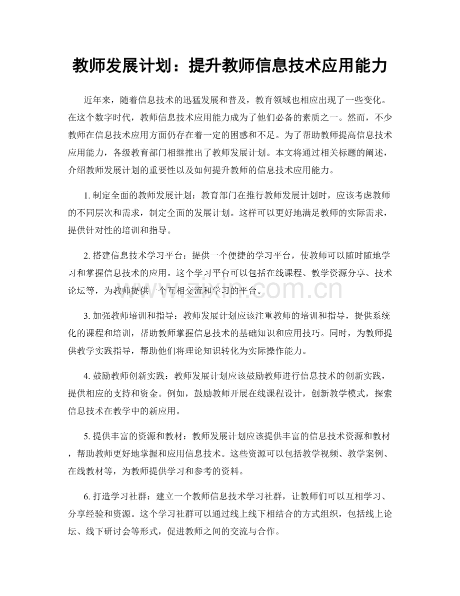 教师发展计划：提升教师信息技术应用能力.docx_第1页