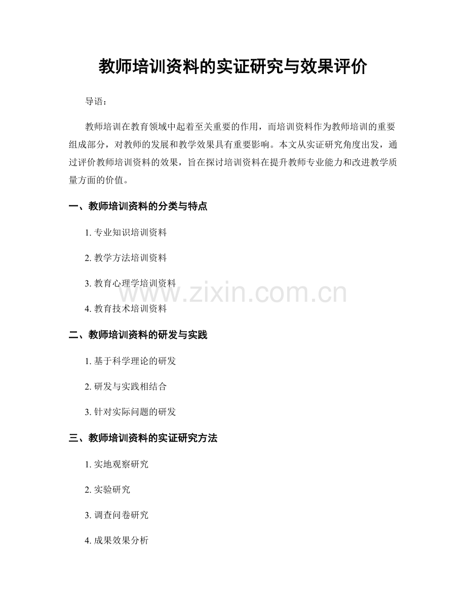 教师培训资料的实证研究与效果评价.docx_第1页