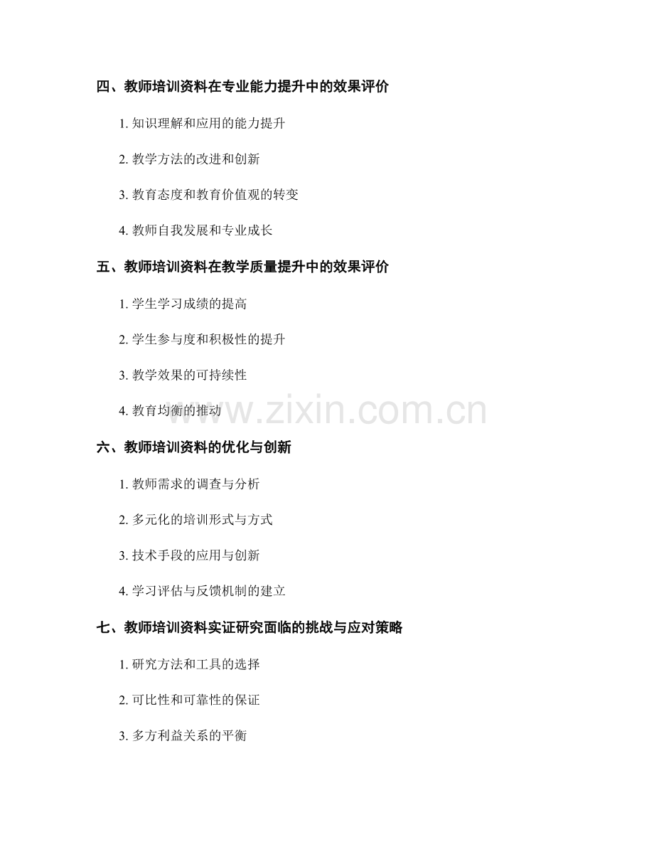 教师培训资料的实证研究与效果评价.docx_第2页