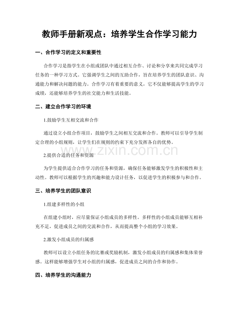 教师手册新观点：培养学生合作学习能力.docx_第1页