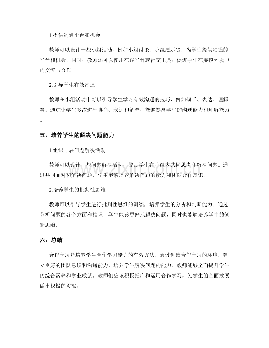 教师手册新观点：培养学生合作学习能力.docx_第2页