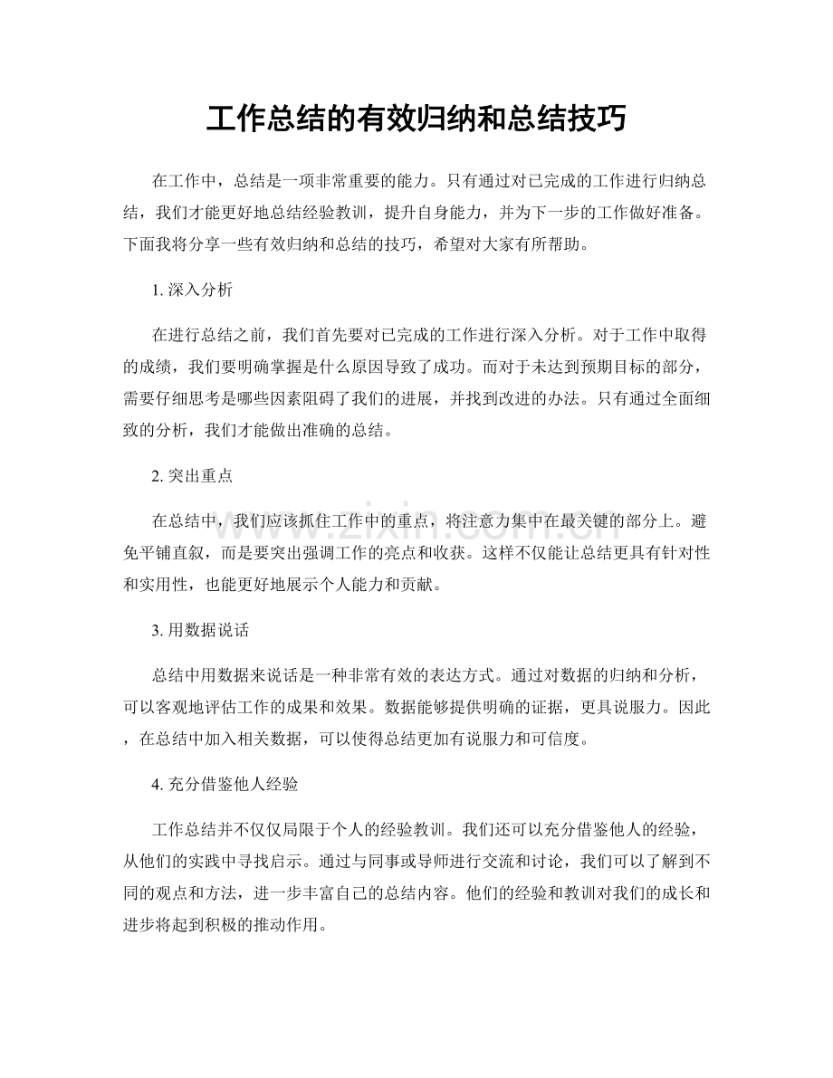 工作总结的有效归纳和总结技巧.docx_第1页