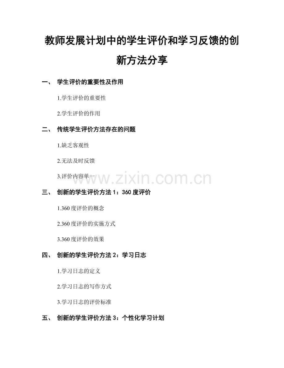 教师发展计划中的学生评价和学习反馈的创新方法分享.docx_第1页