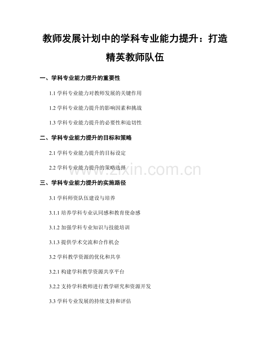 教师发展计划中的学科专业能力提升：打造精英教师队伍.docx_第1页