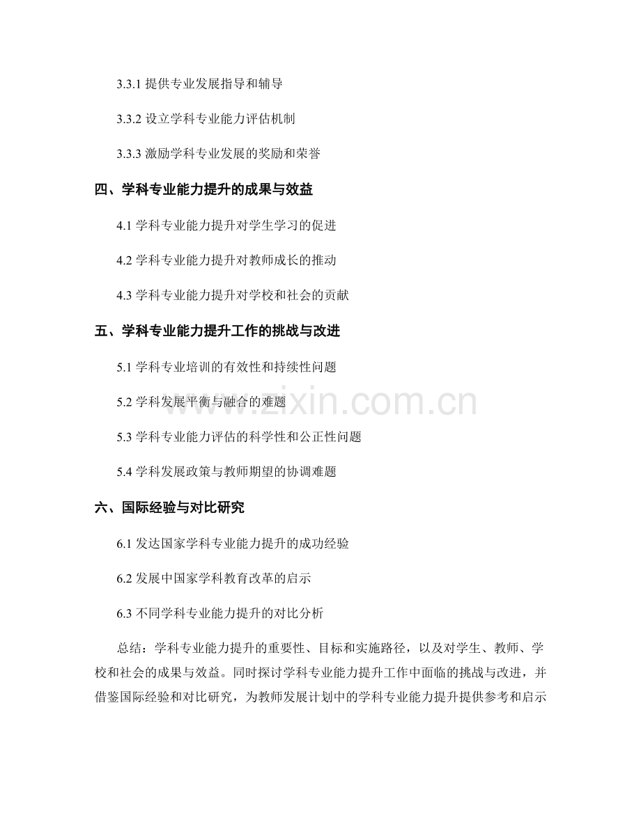 教师发展计划中的学科专业能力提升：打造精英教师队伍.docx_第2页