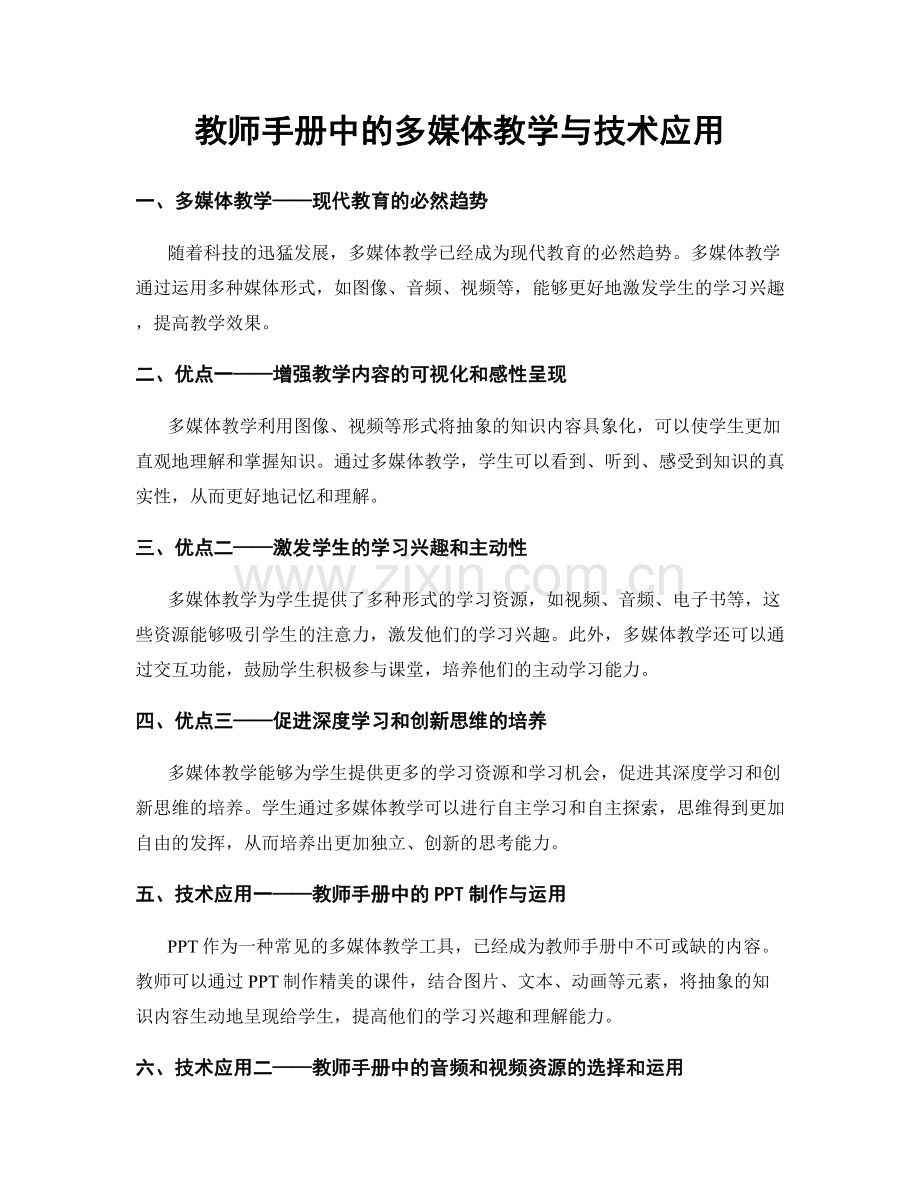 教师手册中的多媒体教学与技术应用.docx_第1页