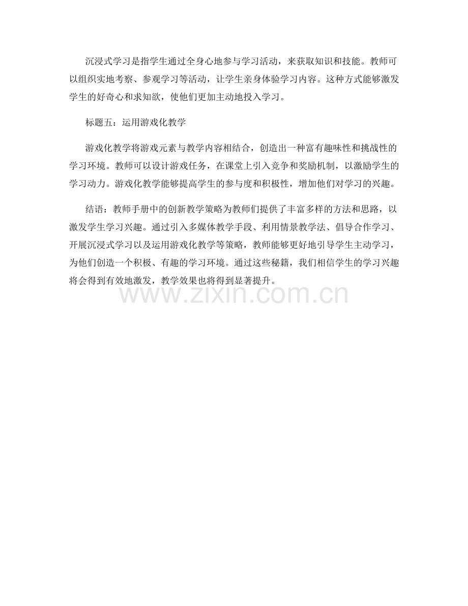 教师手册中的创新教学策略：激发学生学习兴趣的秘籍.docx_第2页