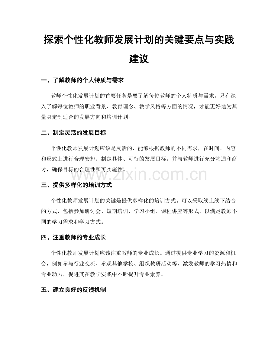 探索个性化教师发展计划的关键要点与实践建议.docx_第1页